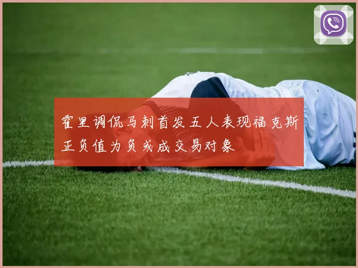 霍里调侃马刺首发五人表现福克斯正负值为负或成交易对象