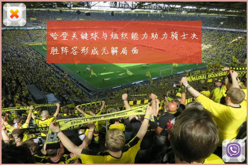 哈登关键球与组织能力助力骑士决胜阵容形成无解局面