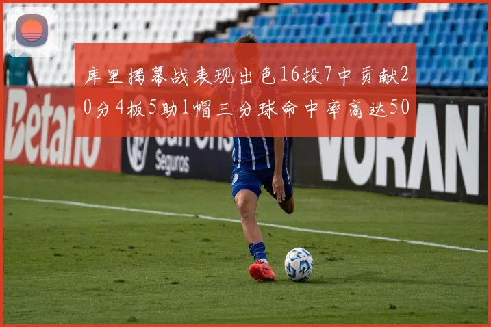库里揭幕战表现出色16投7中贡献20分4板5助1帽三分球命中率高达50